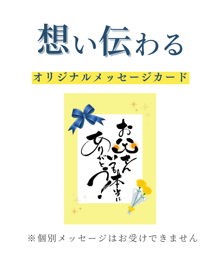 メッセージカード対応致します