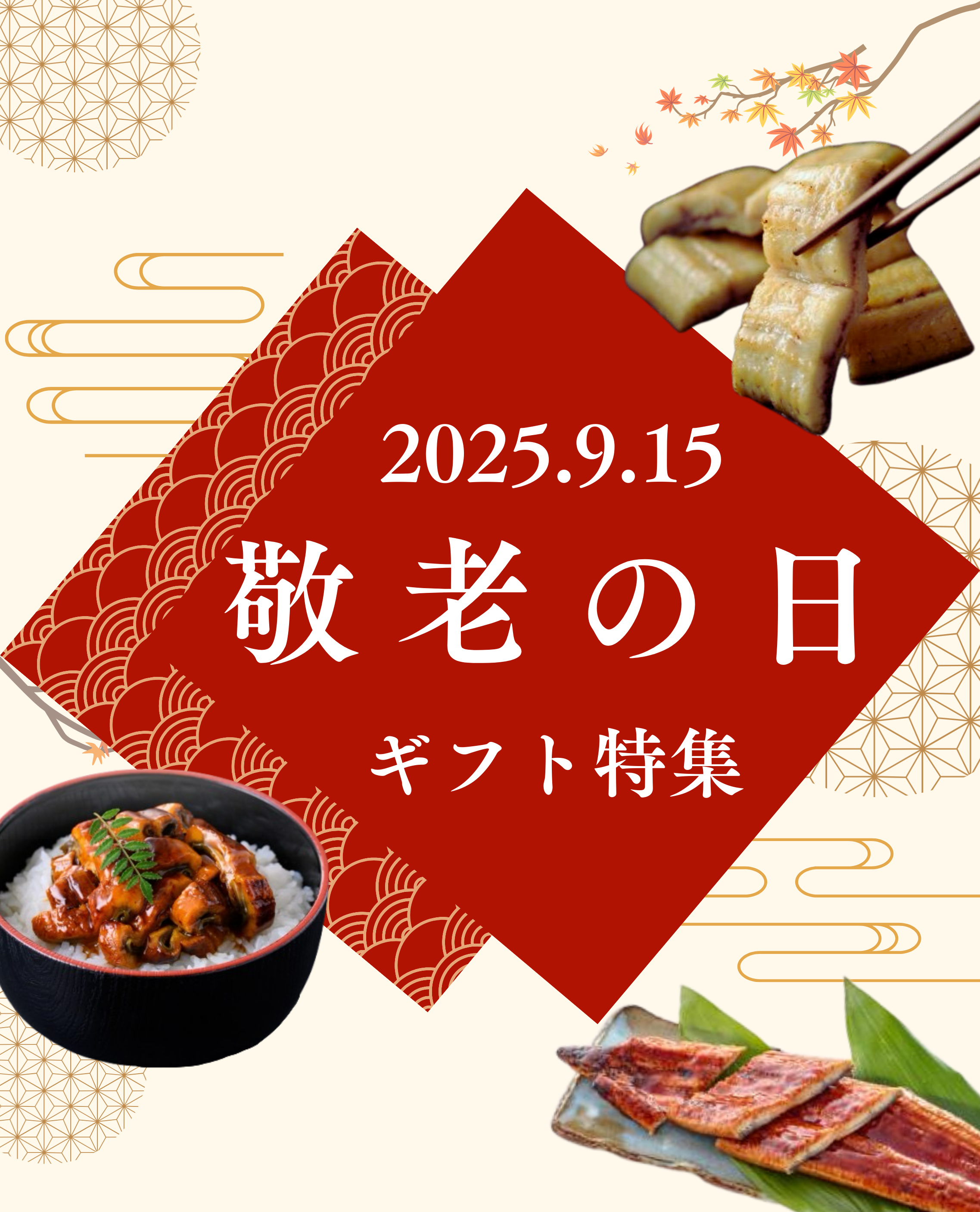2025敬老の日ギフト特集