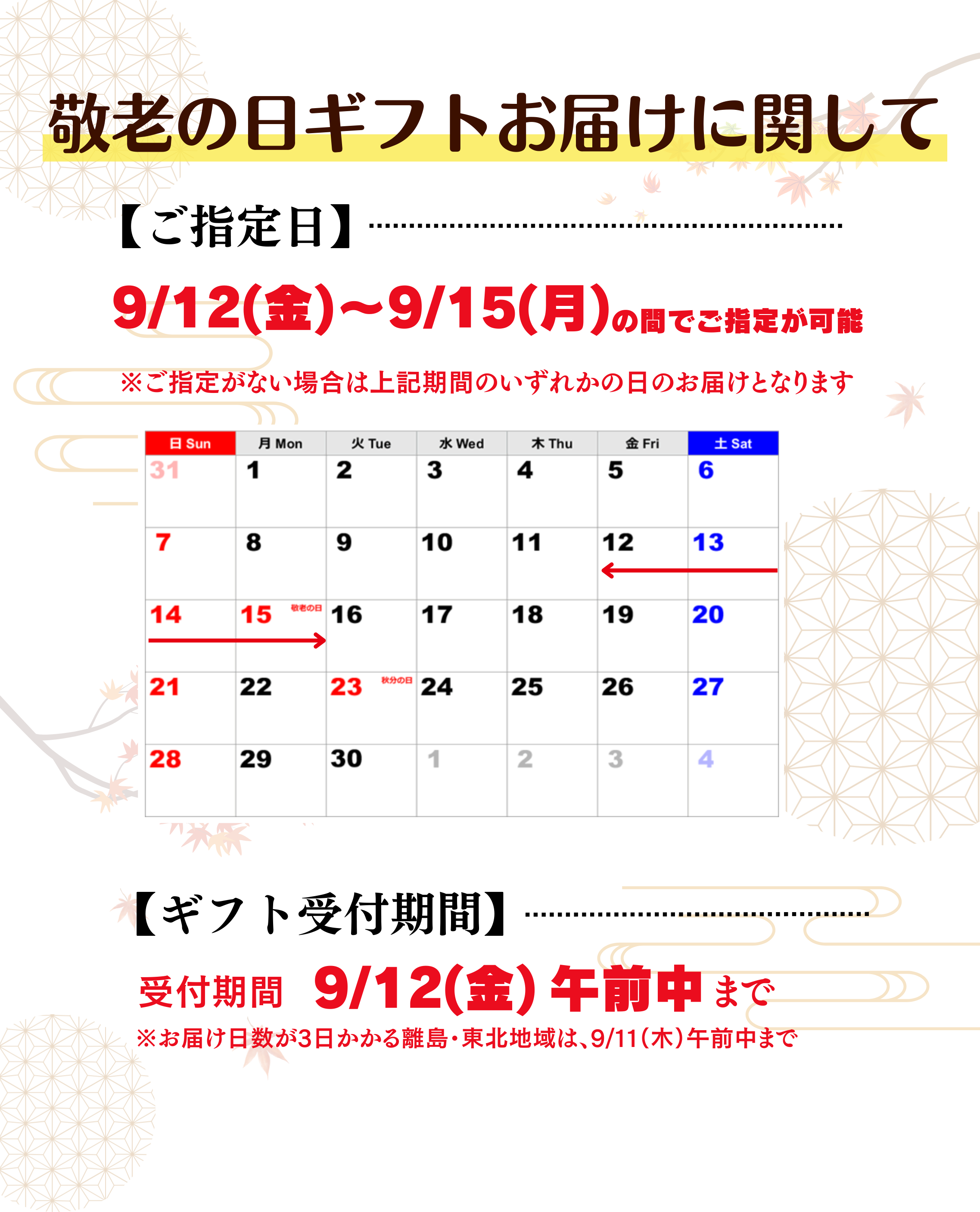 敬老の日ギフトお届けについて