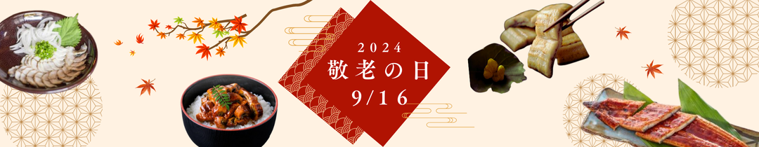 2024年9月16日敬老の日
